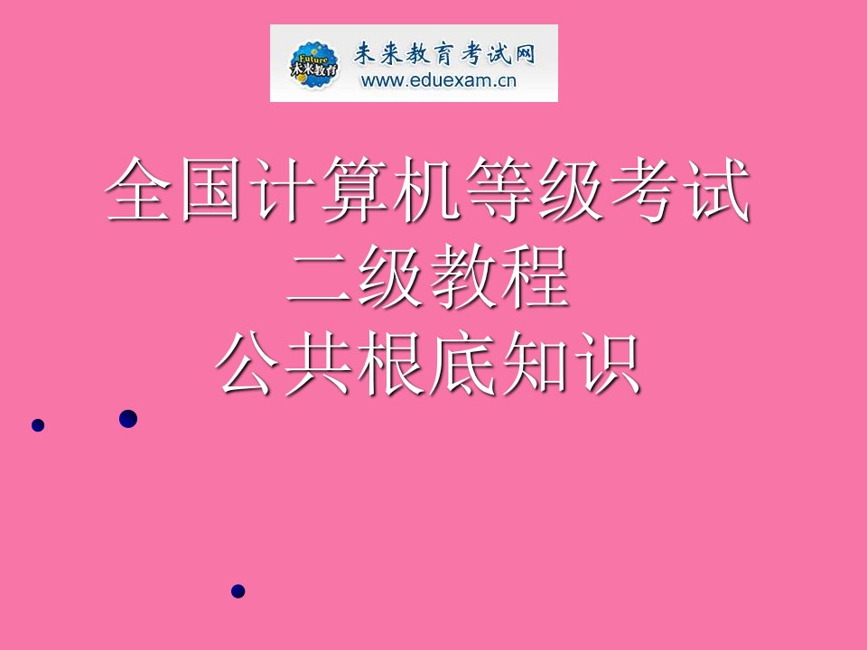 全国计算机等级考试二级教程公共基础知识数据结构与算法ppt课件