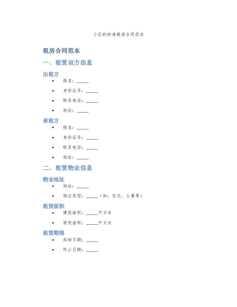 小区的标准租房合同范本