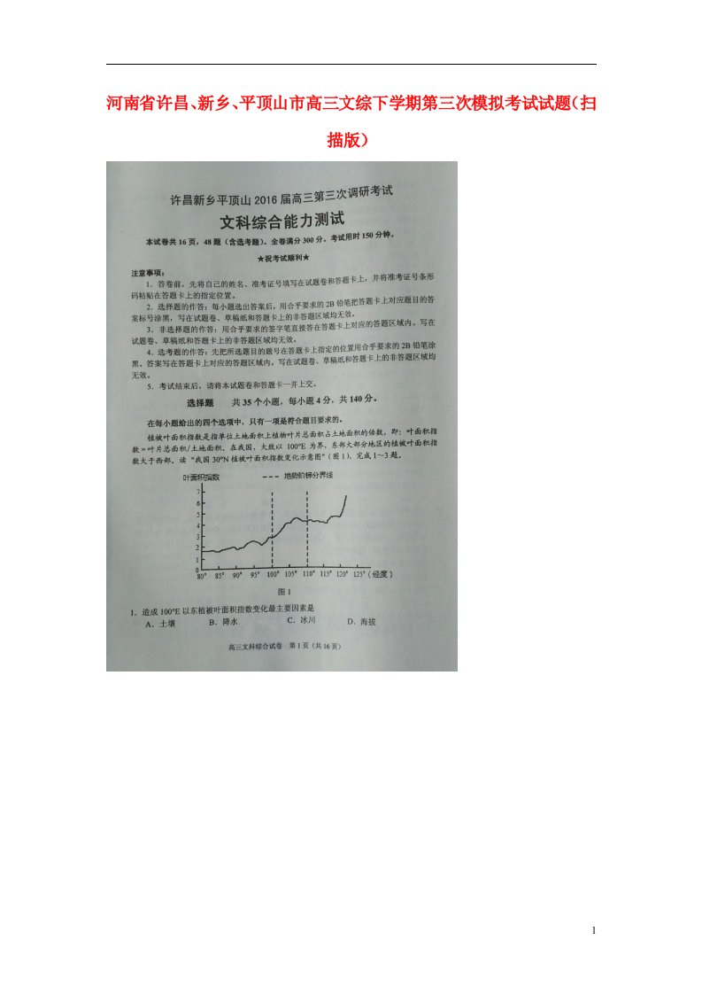 河南省许昌、新乡、平顶山市高三文综下学期第三次模拟考试试题（扫描版）