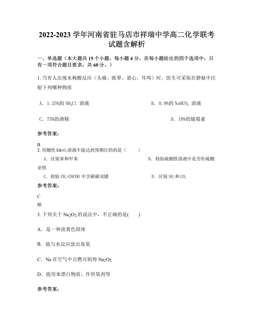 2022-2023学年河南省驻马店市祥瑞中学高二化学联考试题含解析