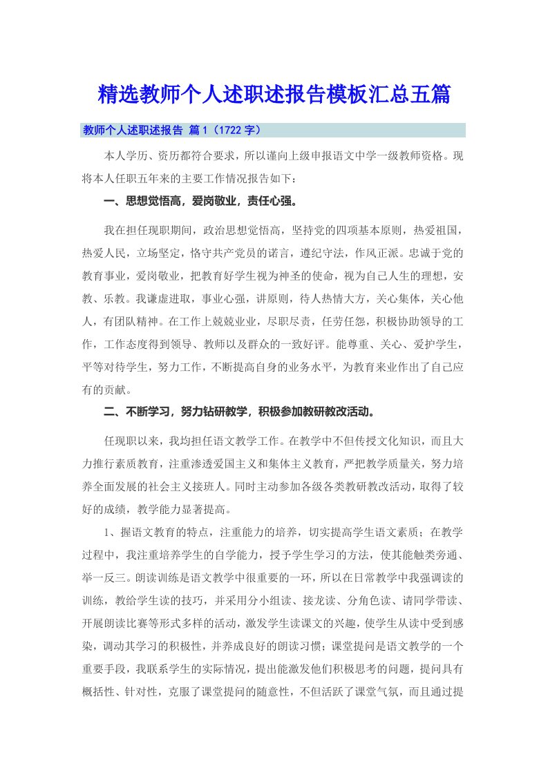 精选教师个人述职述报告模板汇总五篇