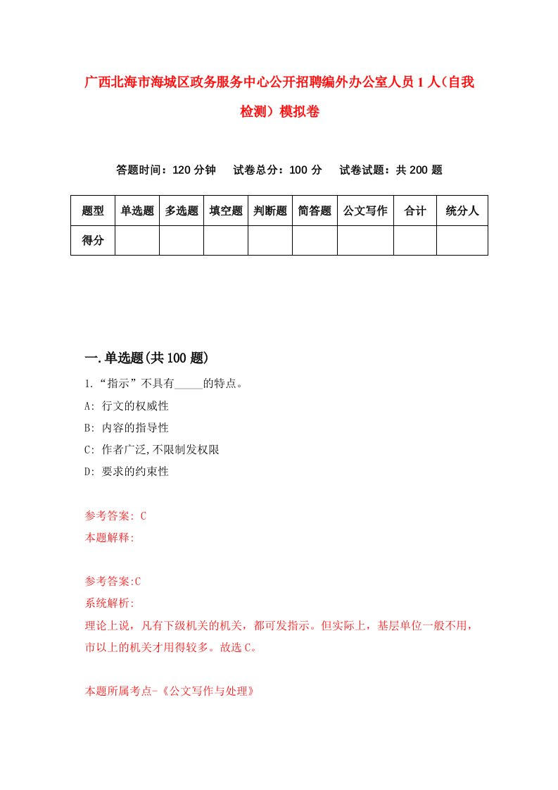 广西北海市海城区政务服务中心公开招聘编外办公室人员1人自我检测模拟卷第2期