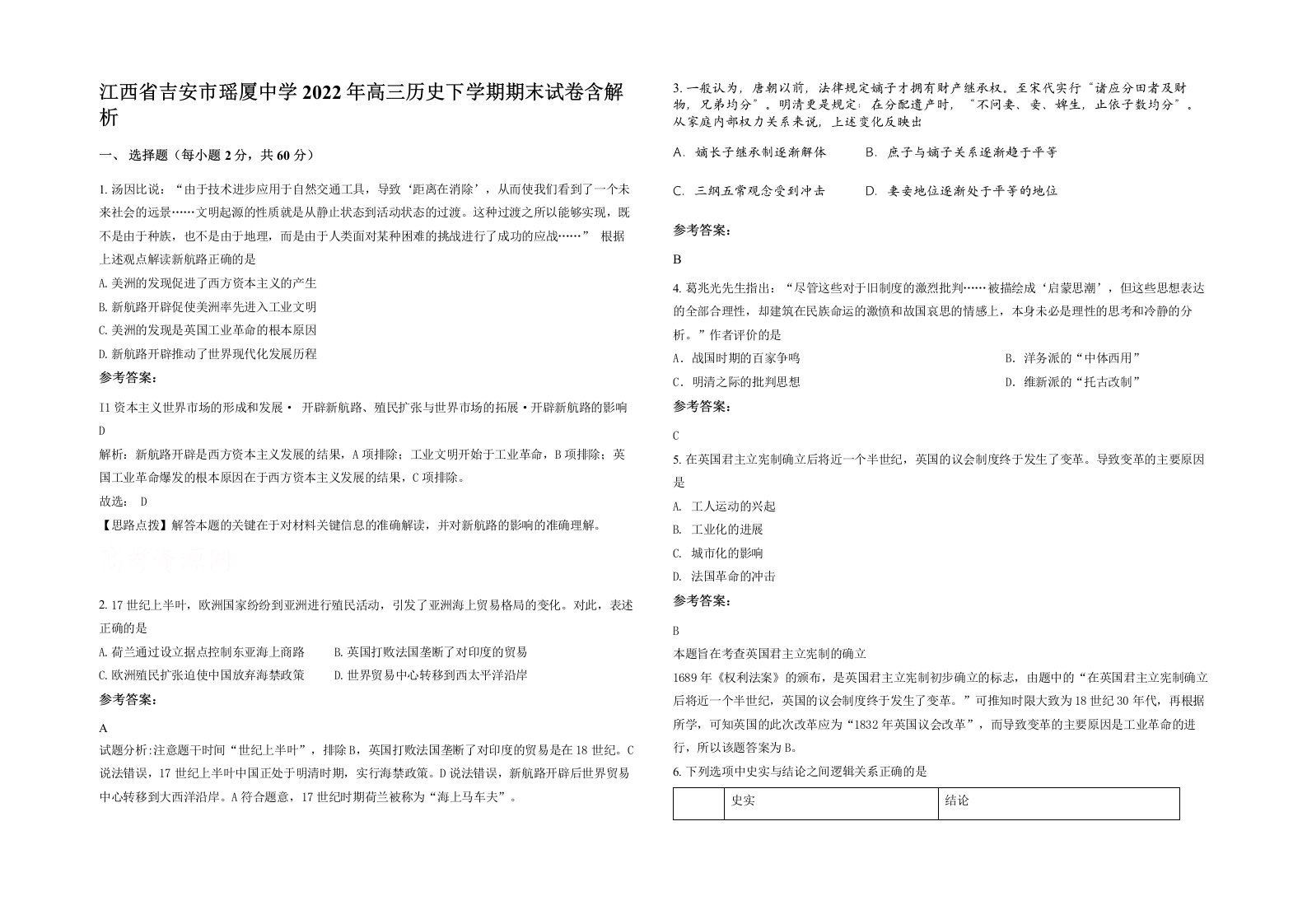 江西省吉安市瑶厦中学2022年高三历史下学期期末试卷含解析