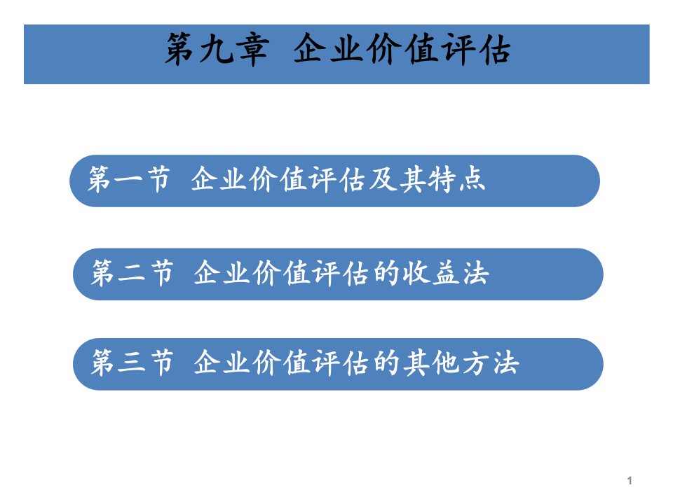 资产评估第9章企业价值评估ppt课件