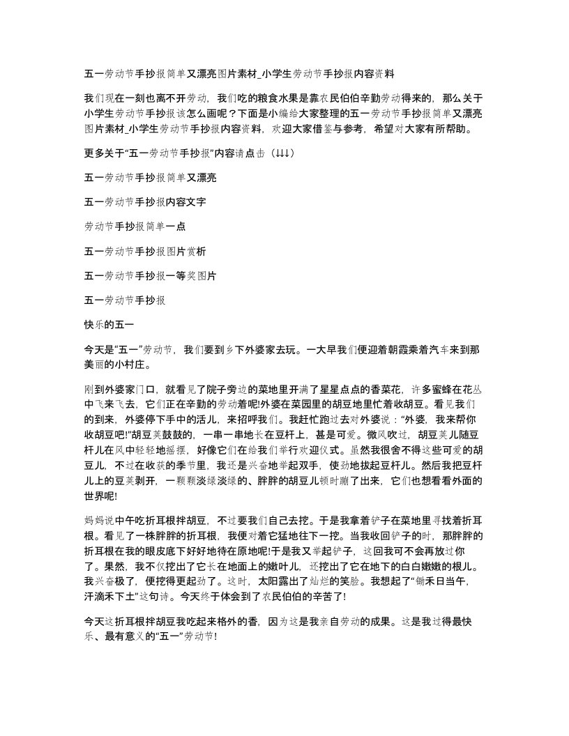 五一劳动节手抄报简单又漂亮图片素材_小学生劳动节手抄报内容资料