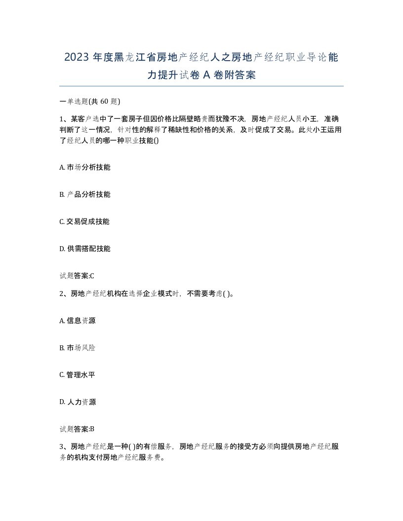 2023年度黑龙江省房地产经纪人之房地产经纪职业导论能力提升试卷A卷附答案