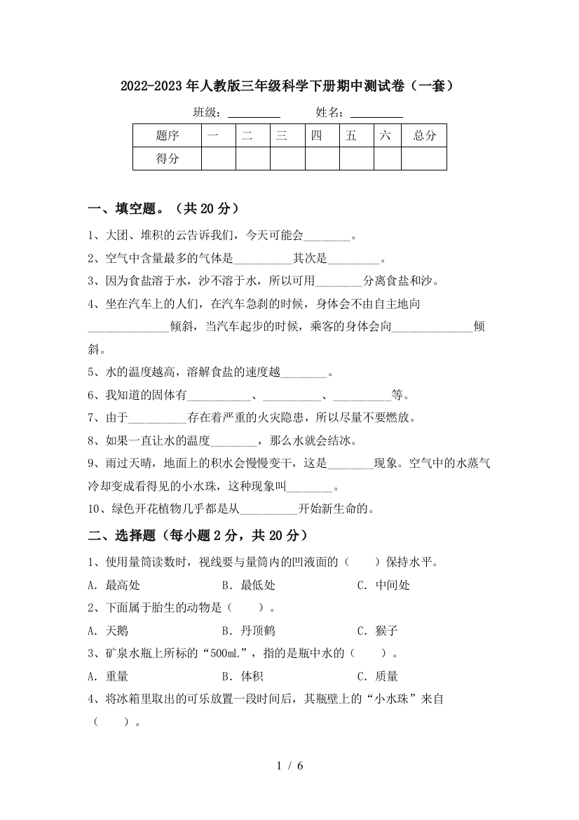 2022-2023年人教版三年级科学下册期中测试卷(一套)