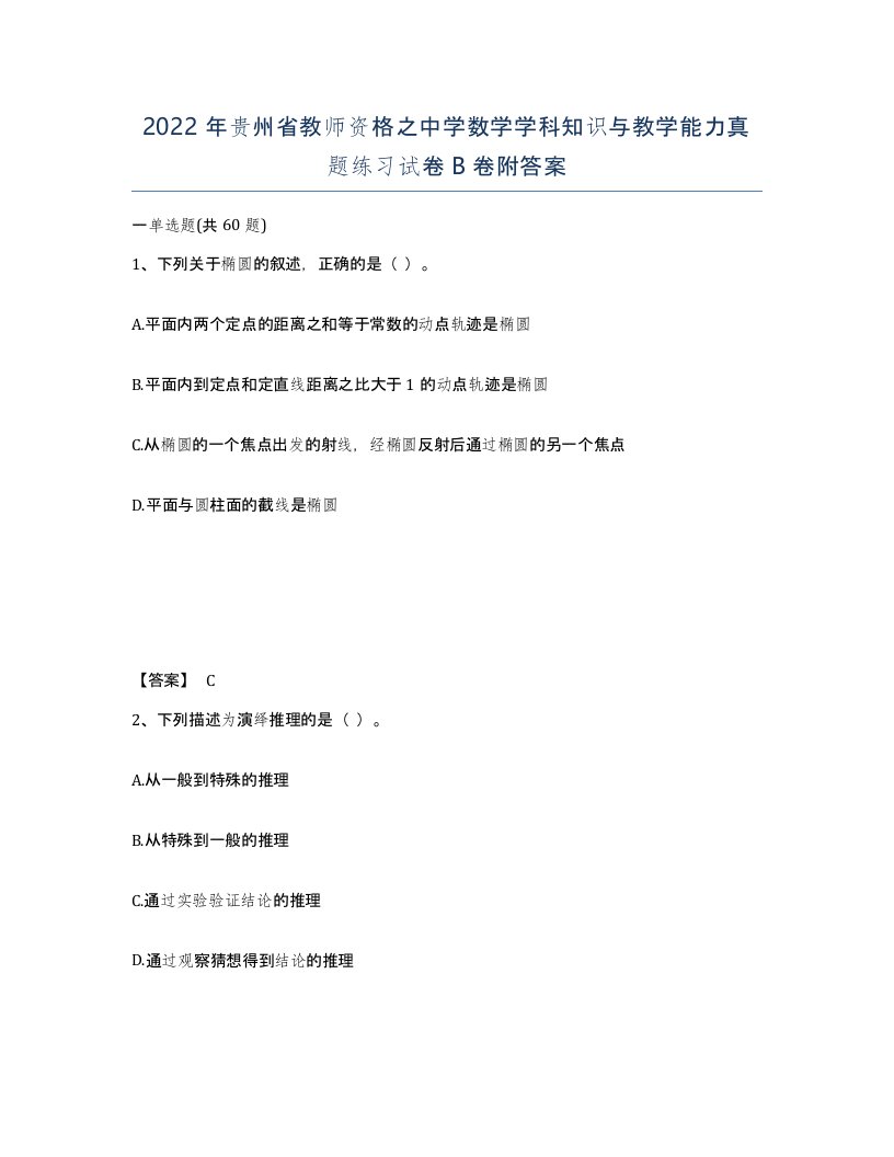 2022年贵州省教师资格之中学数学学科知识与教学能力真题练习试卷B卷附答案