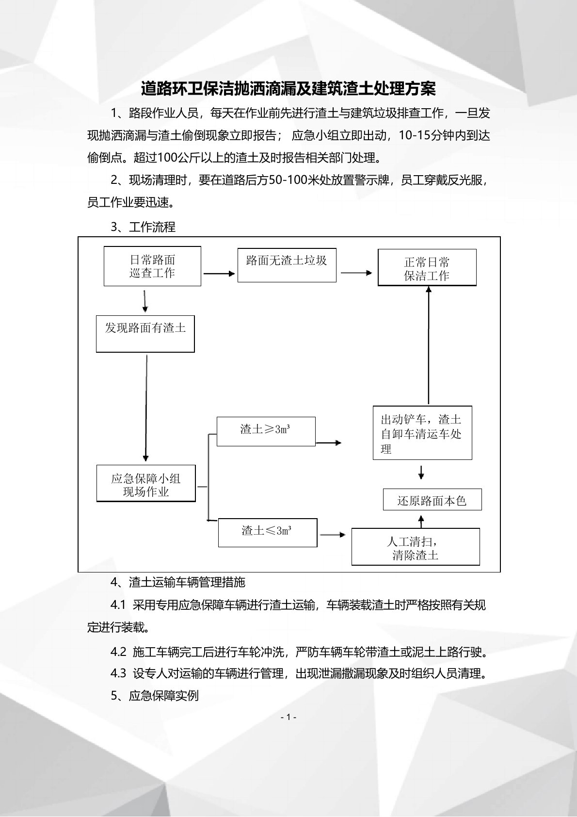 道路环卫保洁抛洒滴漏及建筑渣土处理方案