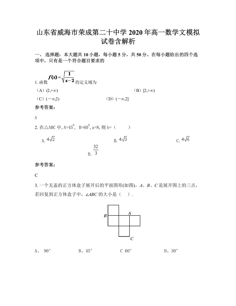 山东省威海市荣成第二十中学2020年高一数学文模拟试卷含解析