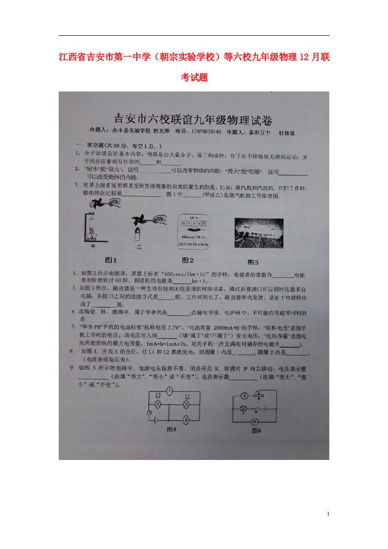 江西省吉安市第一中学（朝宗实验学校）等六校九级物理12月联考试题（扫描版）