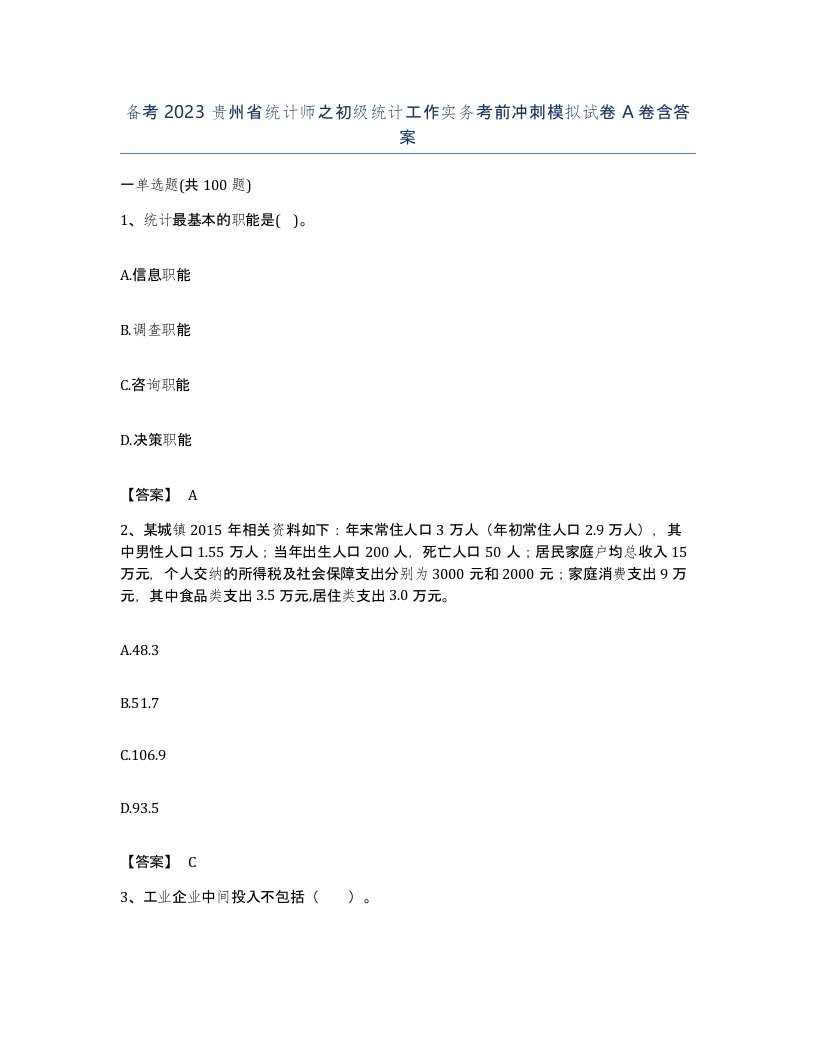 备考2023贵州省统计师之初级统计工作实务考前冲刺模拟试卷A卷含答案