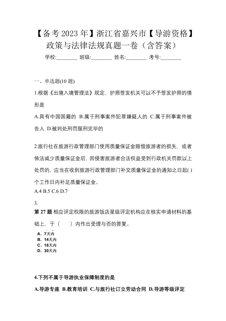 备考2023年浙江省嘉兴市导游资格政策与法律法规真题一卷含答案