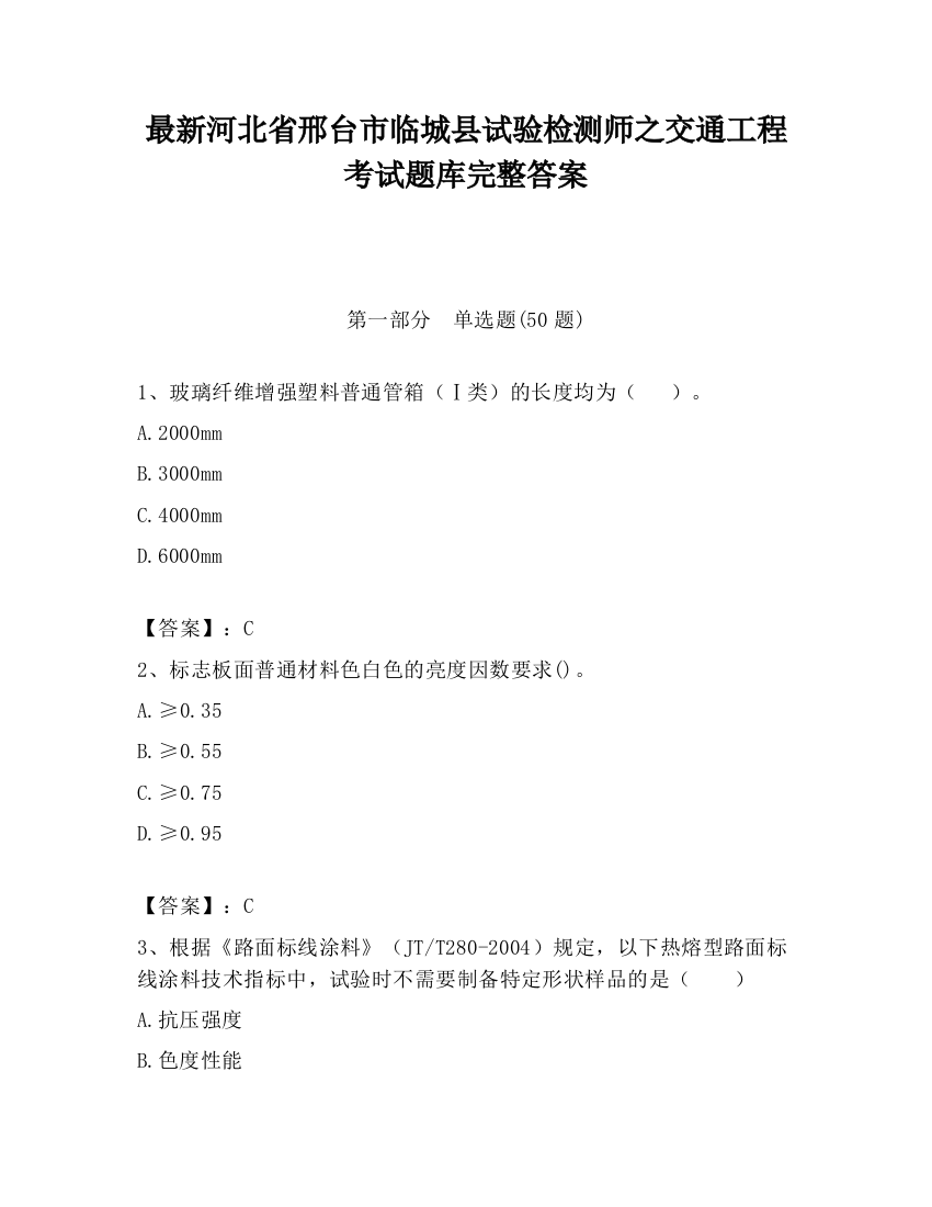 最新河北省邢台市临城县试验检测师之交通工程考试题库完整答案