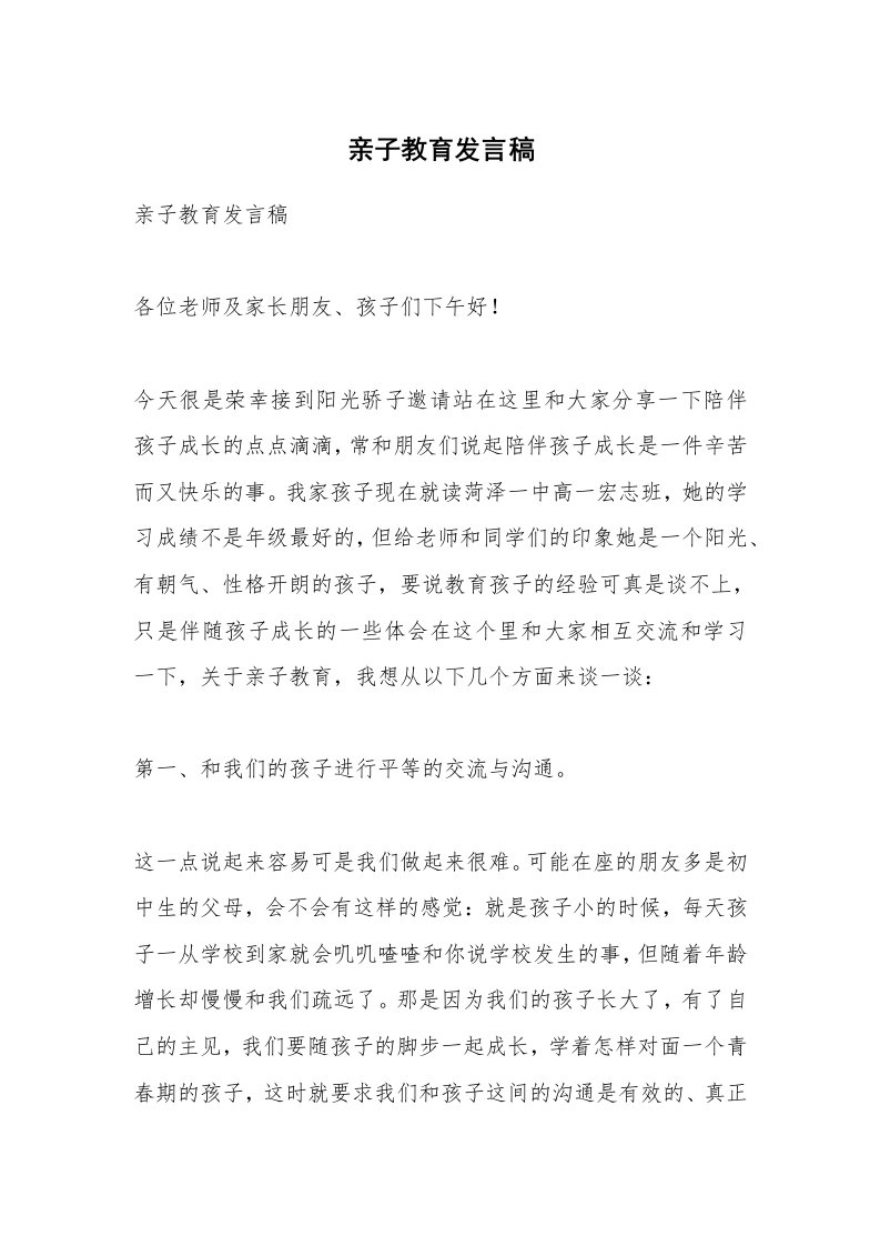 范文大全_亲子教育发言稿