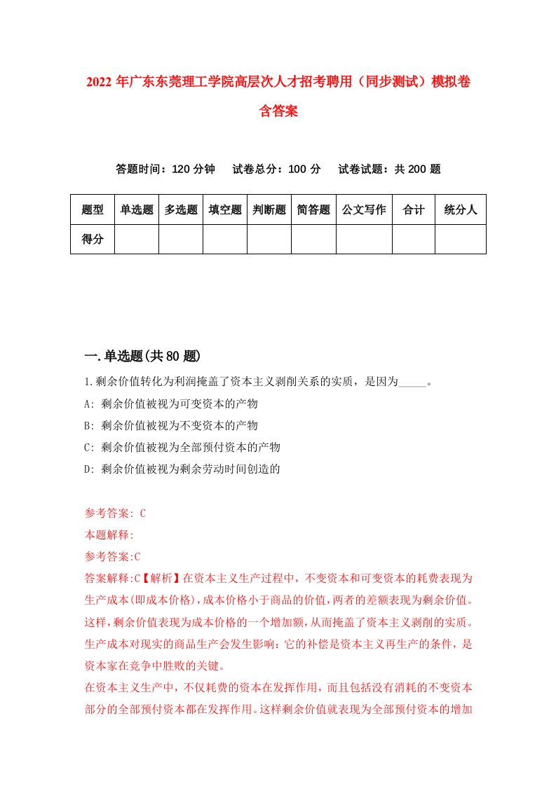 2022年广东东莞理工学院高层次人才招考聘用同步测试模拟卷含答案8