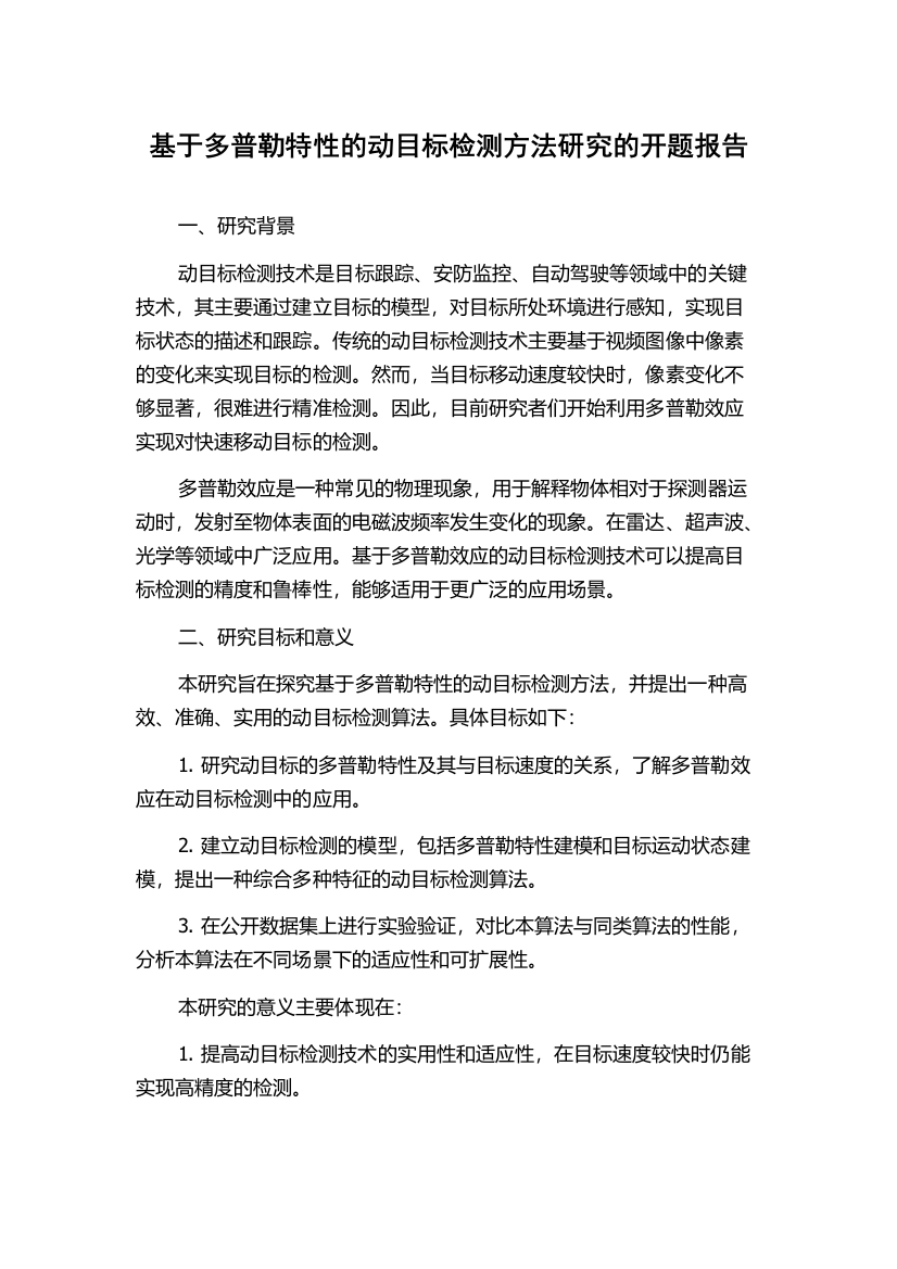 基于多普勒特性的动目标检测方法研究的开题报告