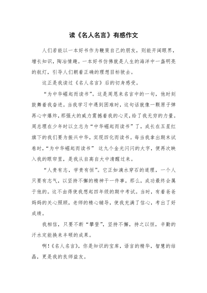 读《名人名言》有感作文