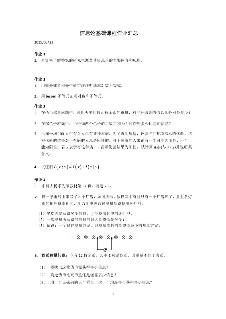 信息论基础课程作业汇总