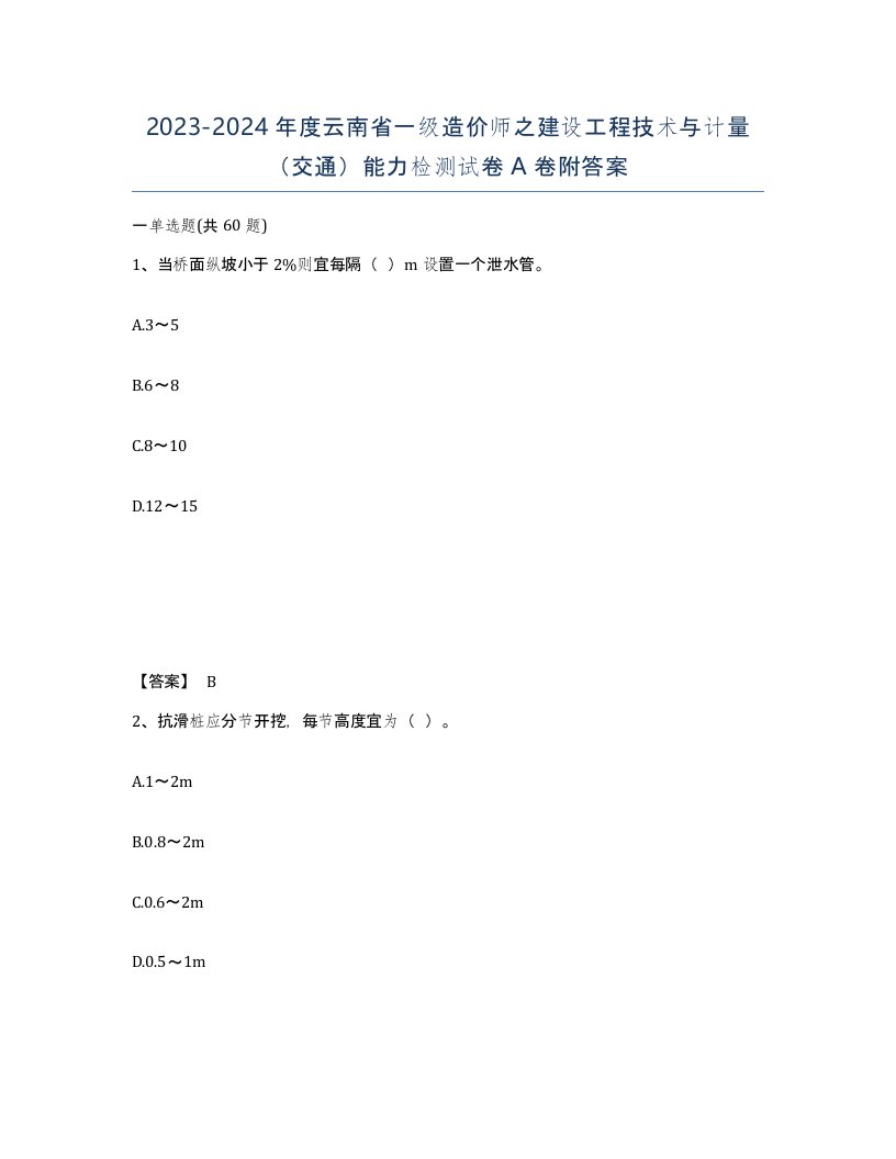 2023-2024年度云南省一级造价师之建设工程技术与计量交通能力检测试卷A卷附答案