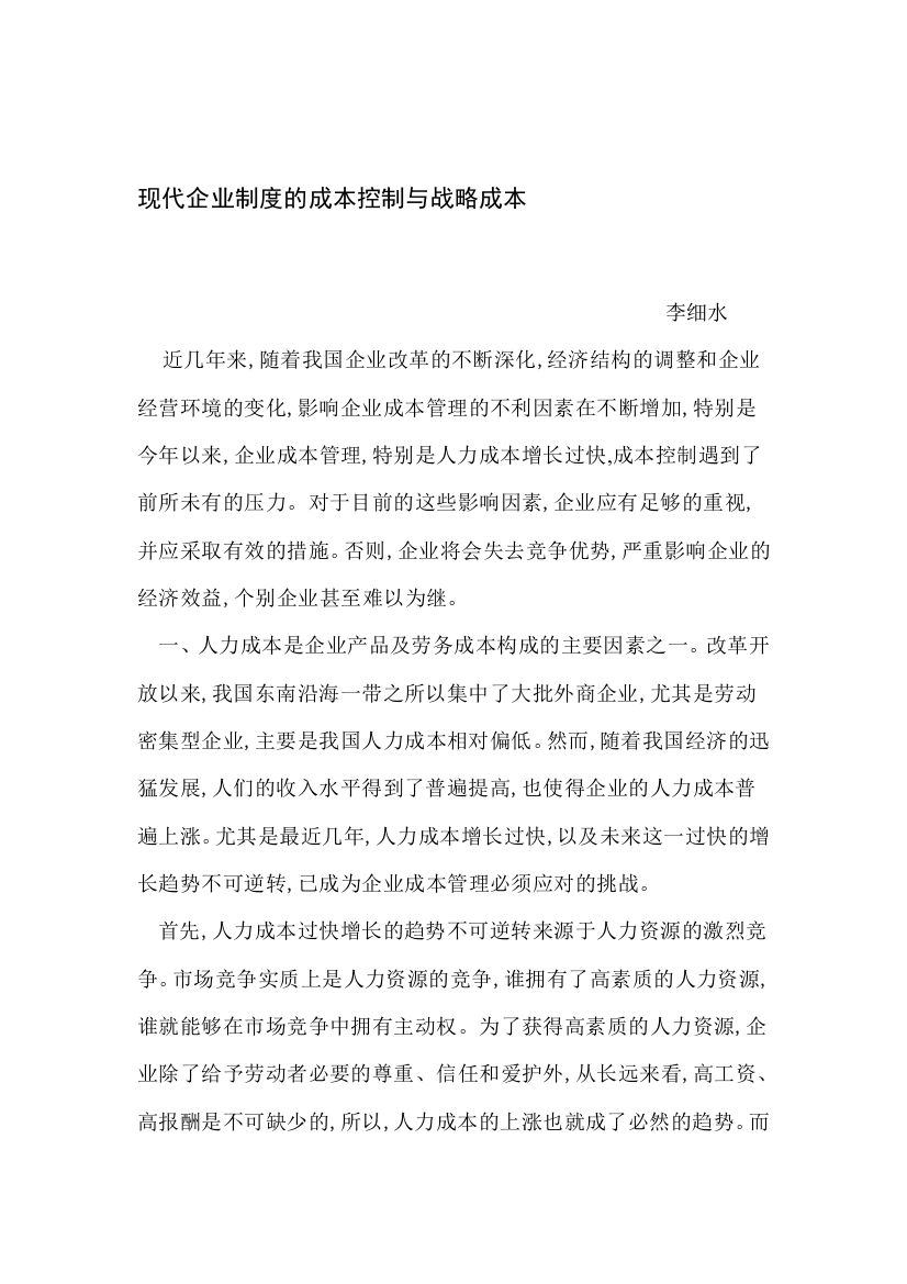 现代企业制度的成本控制与战略成本