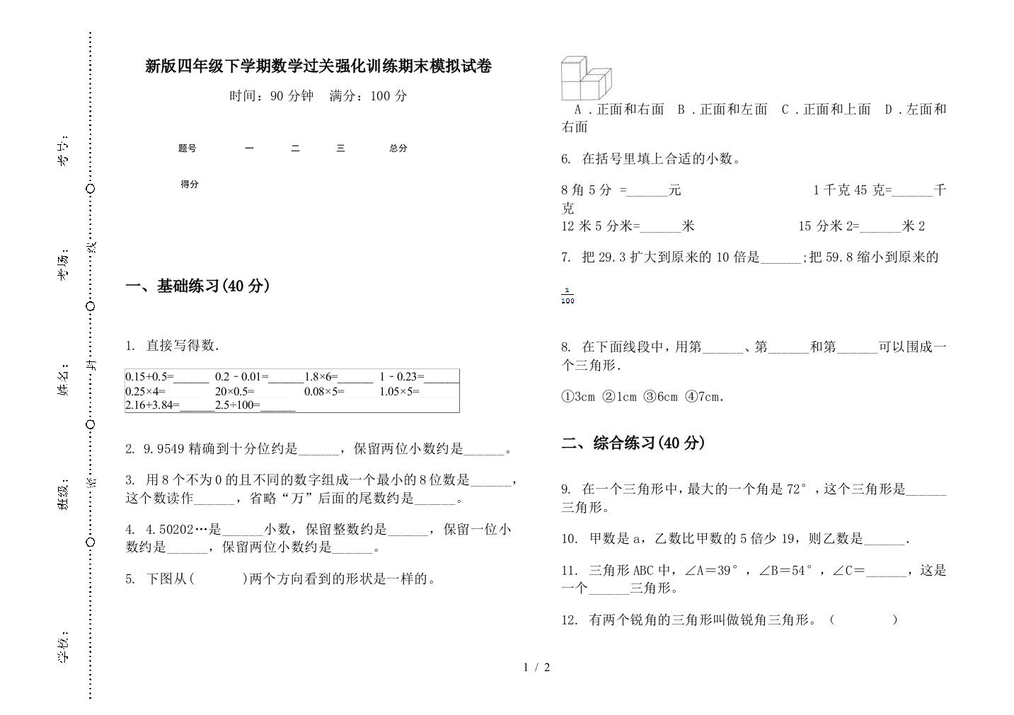 新版四年级下学期数学过关强化训练期末模拟试卷