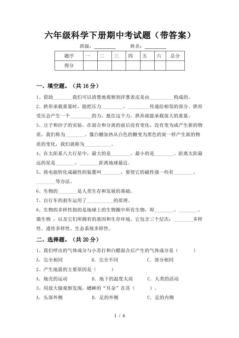 六年级科学下册期中考试题带答案