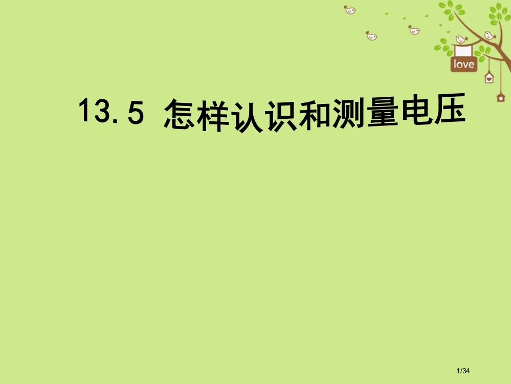 九年级物理上册13.5怎样认识和测量电压省公开课一等奖新名师优质课获奖PPT课件