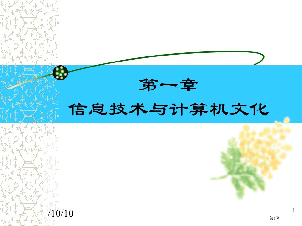 章节信息技术与计算机文化名师公开课一等奖省优质课赛课获奖课件