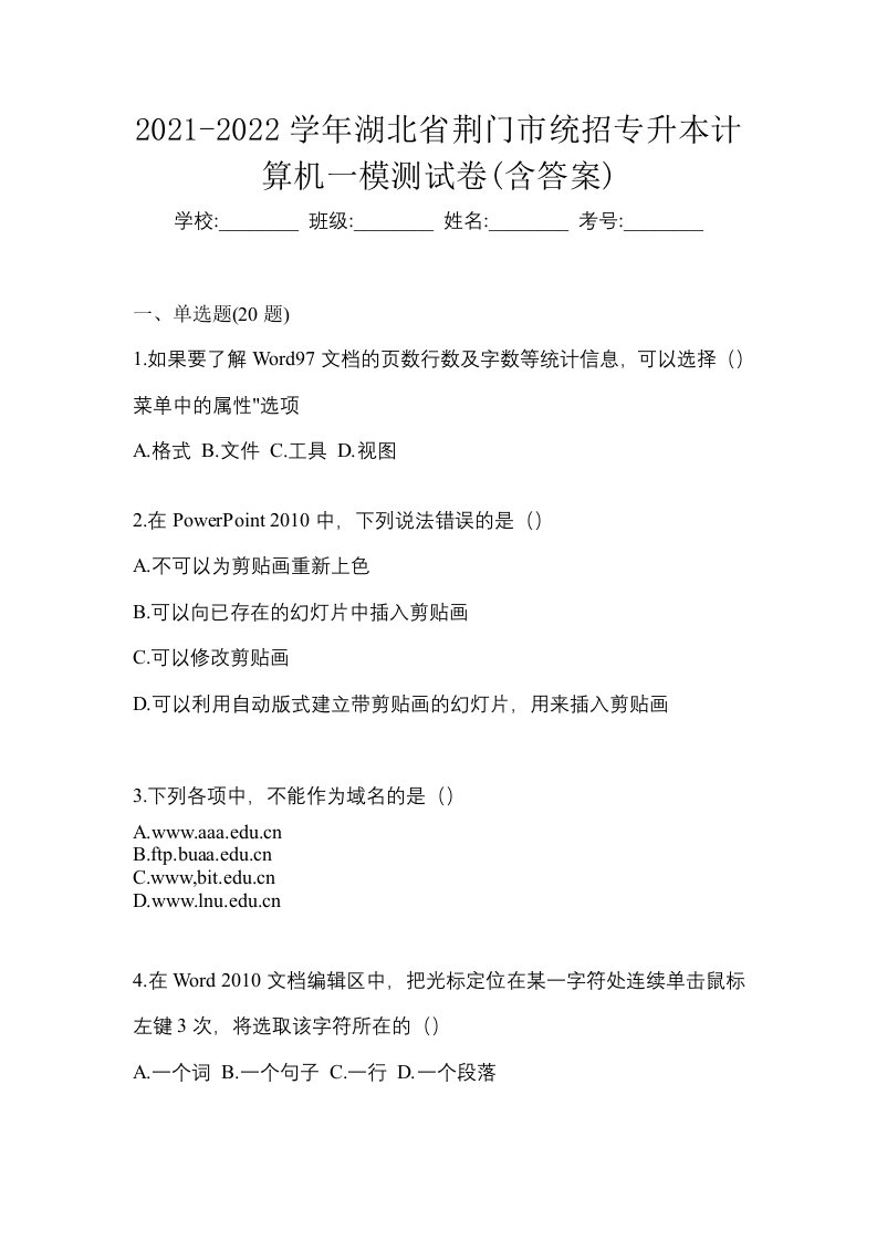 2021-2022学年湖北省荆门市统招专升本计算机一模测试卷含答案