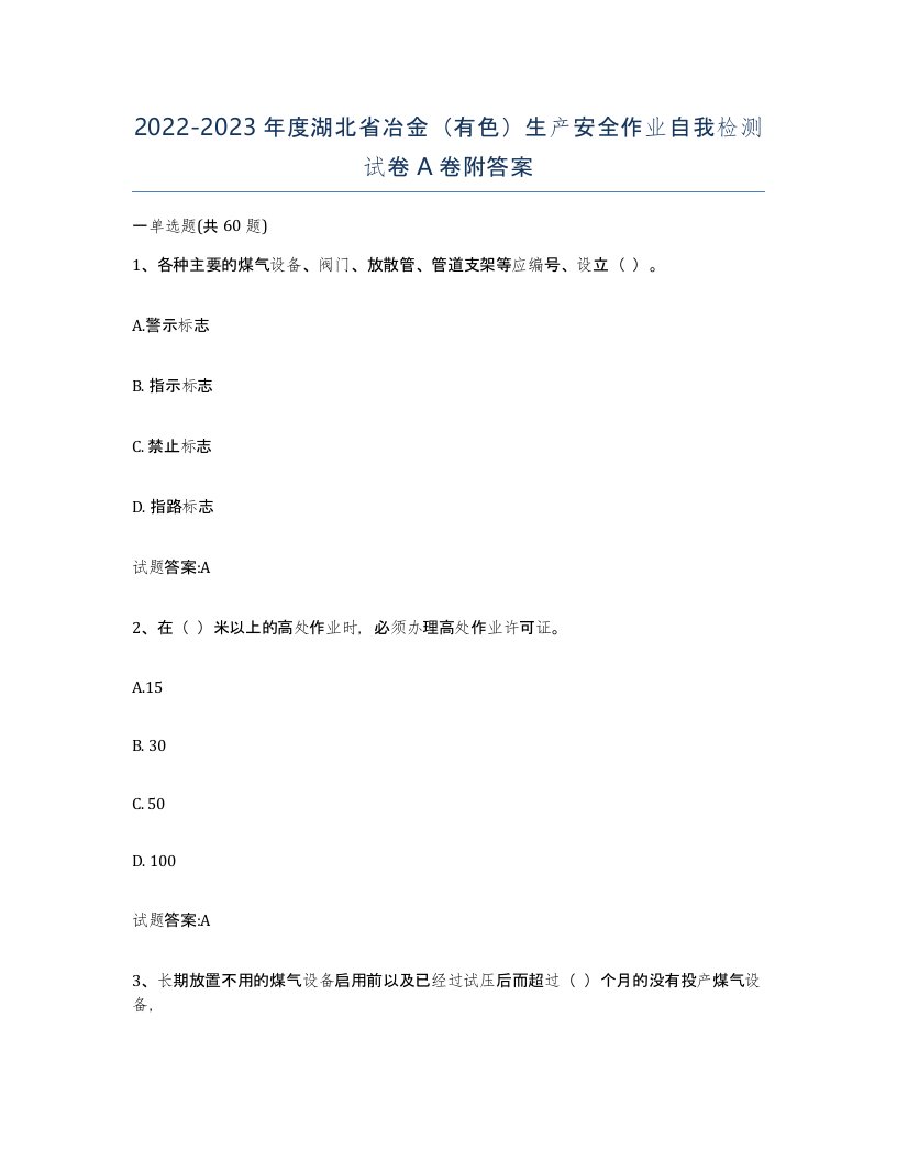 20222023年度湖北省冶金有色生产安全作业自我检测试卷A卷附答案