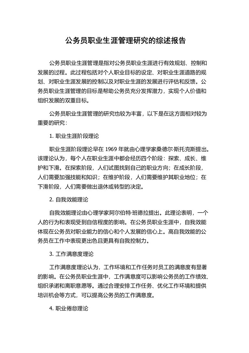 公务员职业生涯管理研究的综述报告