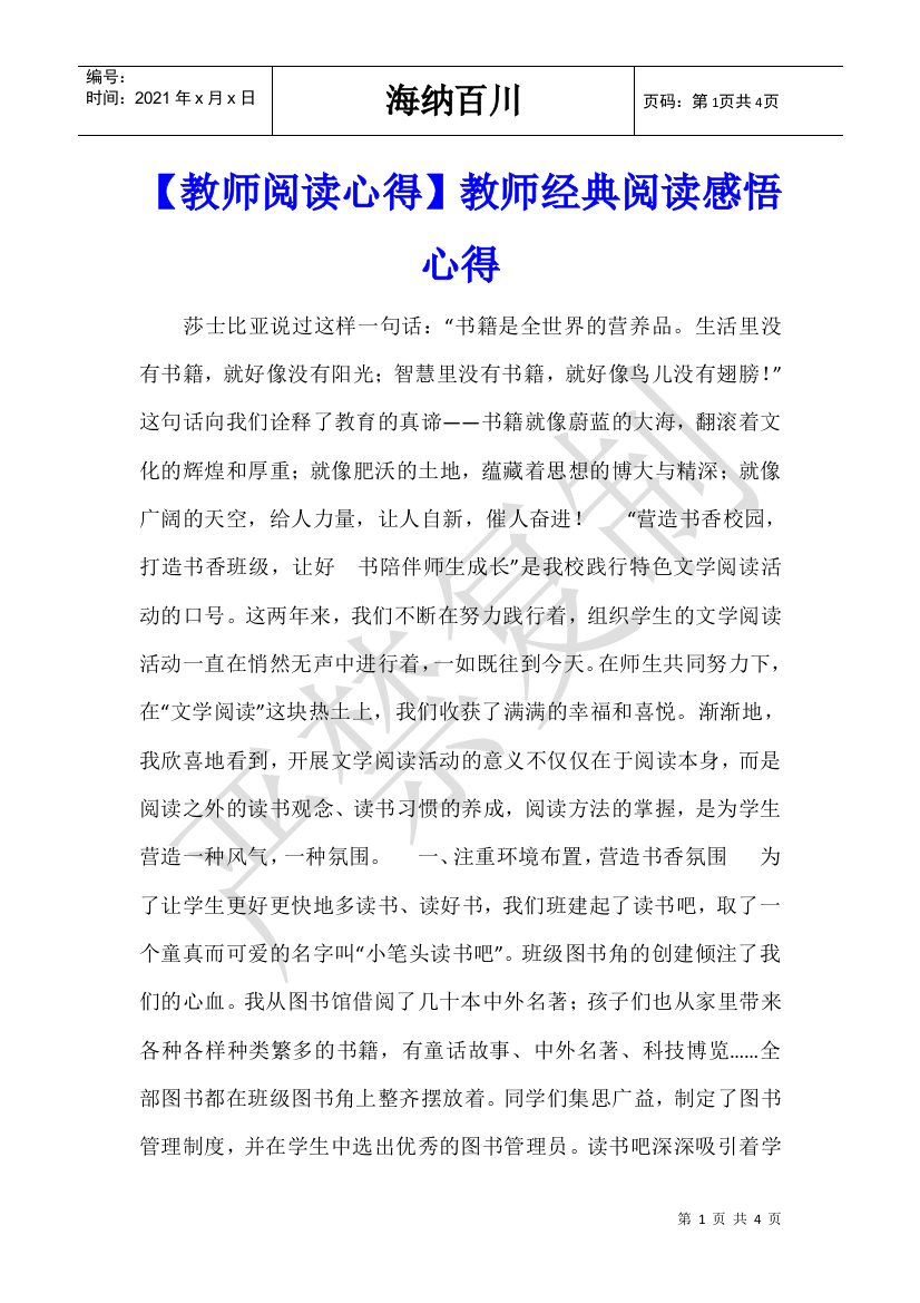 【教师阅读心得】教师经典阅读感悟心得-