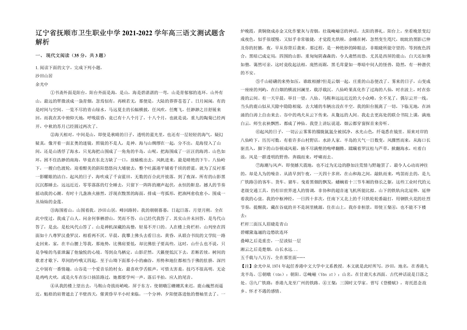 辽宁省抚顺市卫生职业中学2021-2022学年高三语文测试题含解析