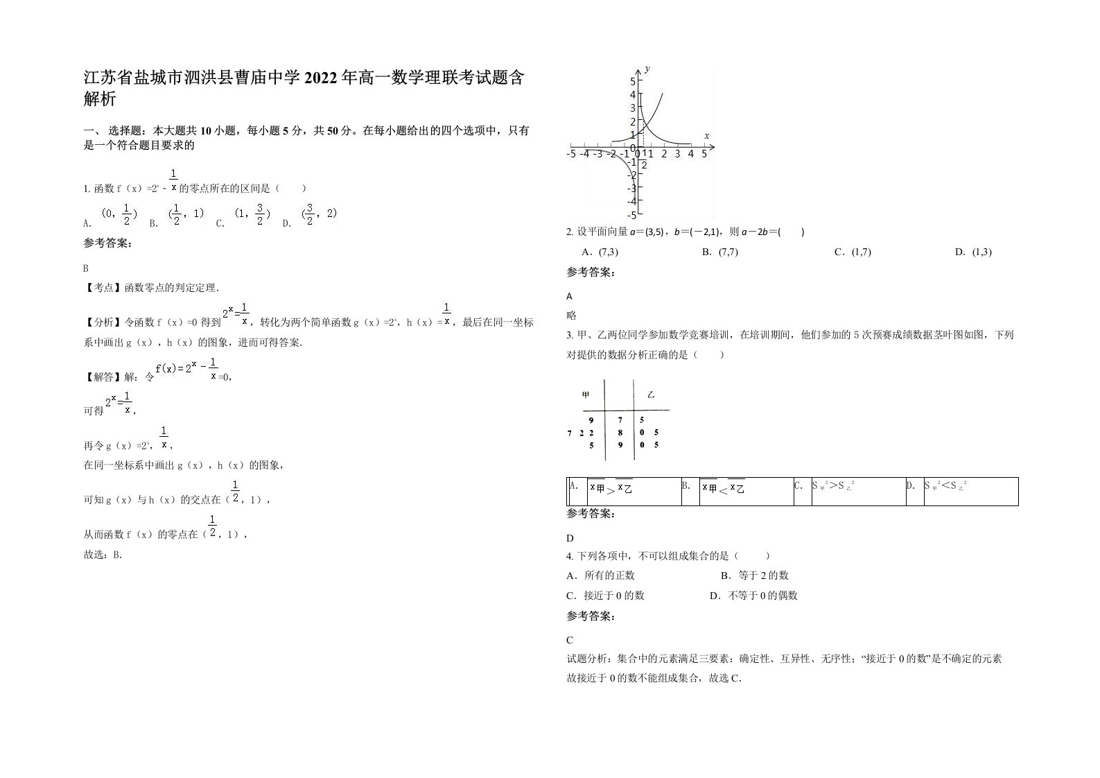 江苏省盐城市泗洪县曹庙中学2022年高一数学理联考试题含解析