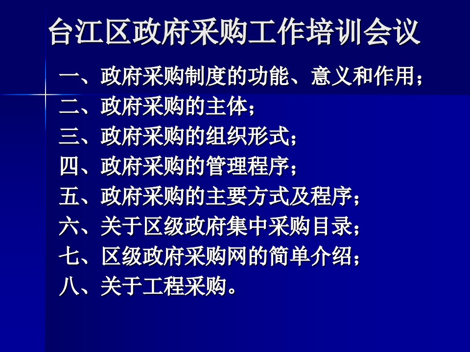 台江区政府采购工作培训会议