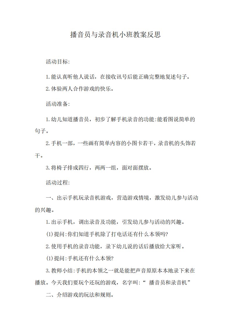 播音员与录音机小班教案反思