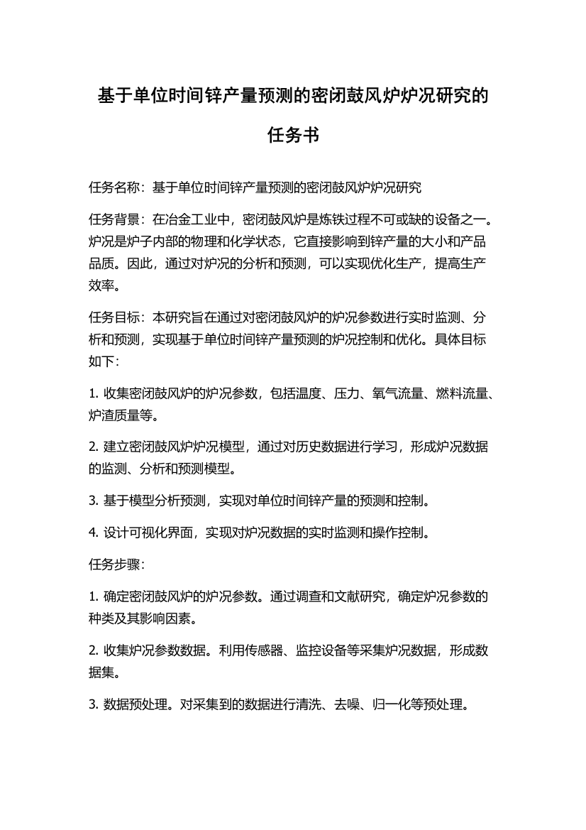 基于单位时间锌产量预测的密闭鼓风炉炉况研究的任务书