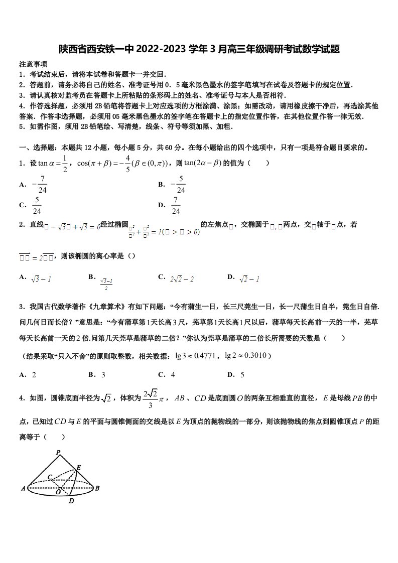 陕西省西安铁一中2022-2023学年3月高三年级调研考试数学试题含解析