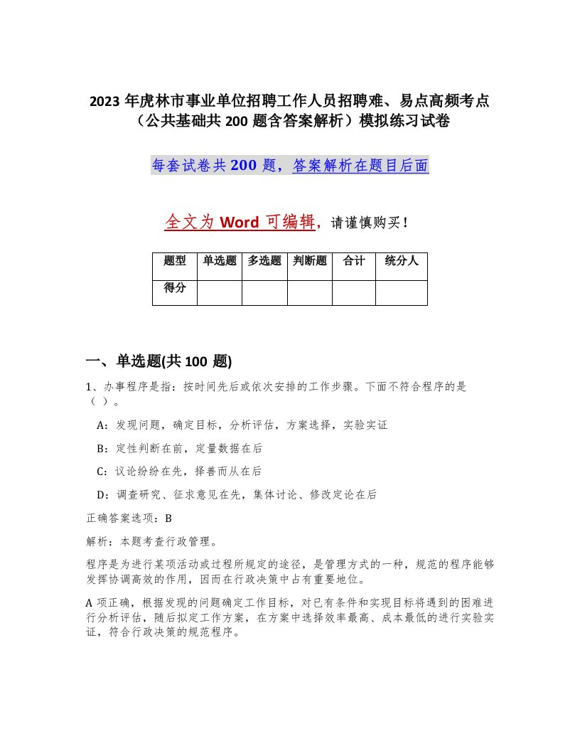 2023年虎林市事业单位招聘工作人员招聘难易点高频考点公共基础共200题含答案解析模拟练习试卷