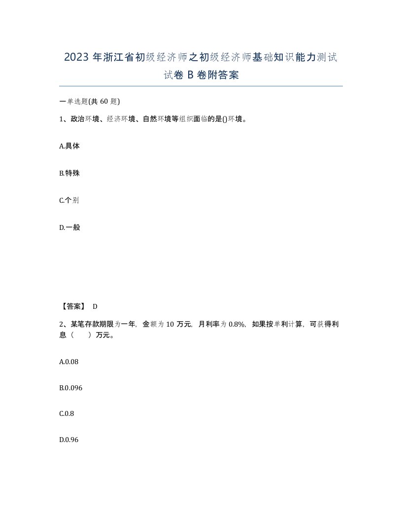 2023年浙江省初级经济师之初级经济师基础知识能力测试试卷B卷附答案