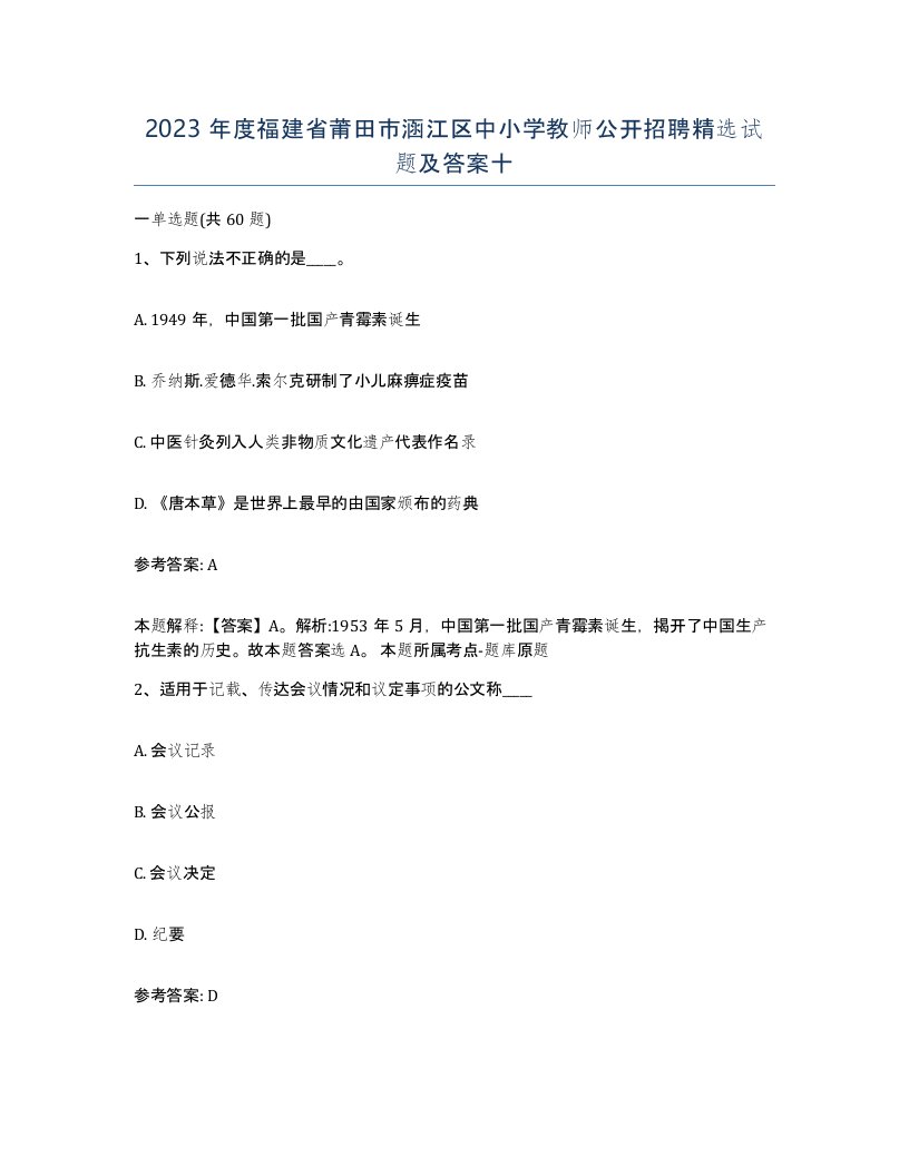 2023年度福建省莆田市涵江区中小学教师公开招聘试题及答案十