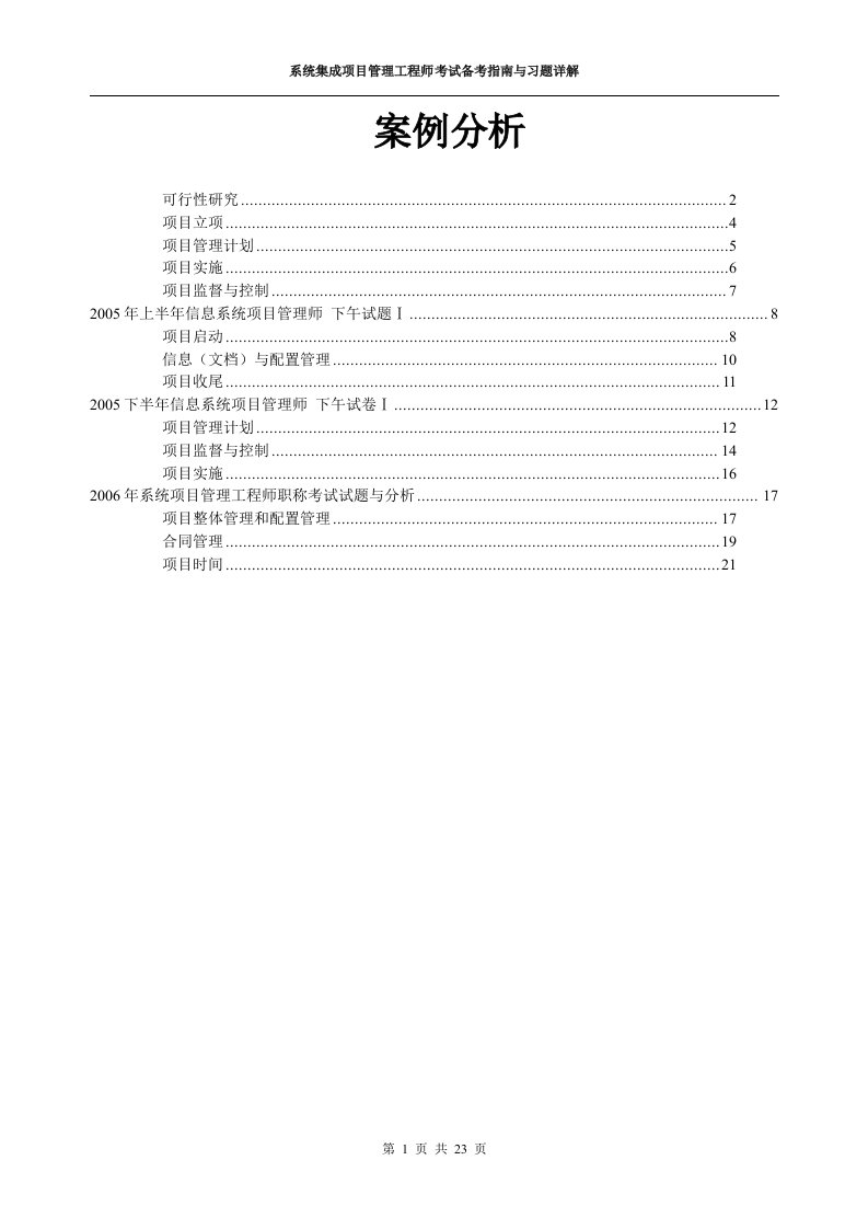 系统集成项目管理工程师考试备考指南与习题详解案例分析