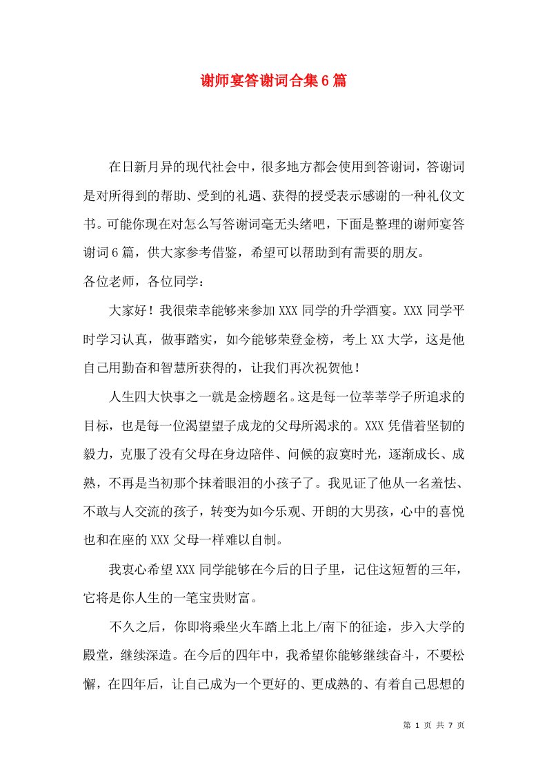 谢师宴答谢词合集6篇