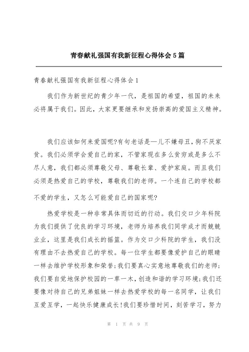 青春献礼强国有我新征程心得体会5篇