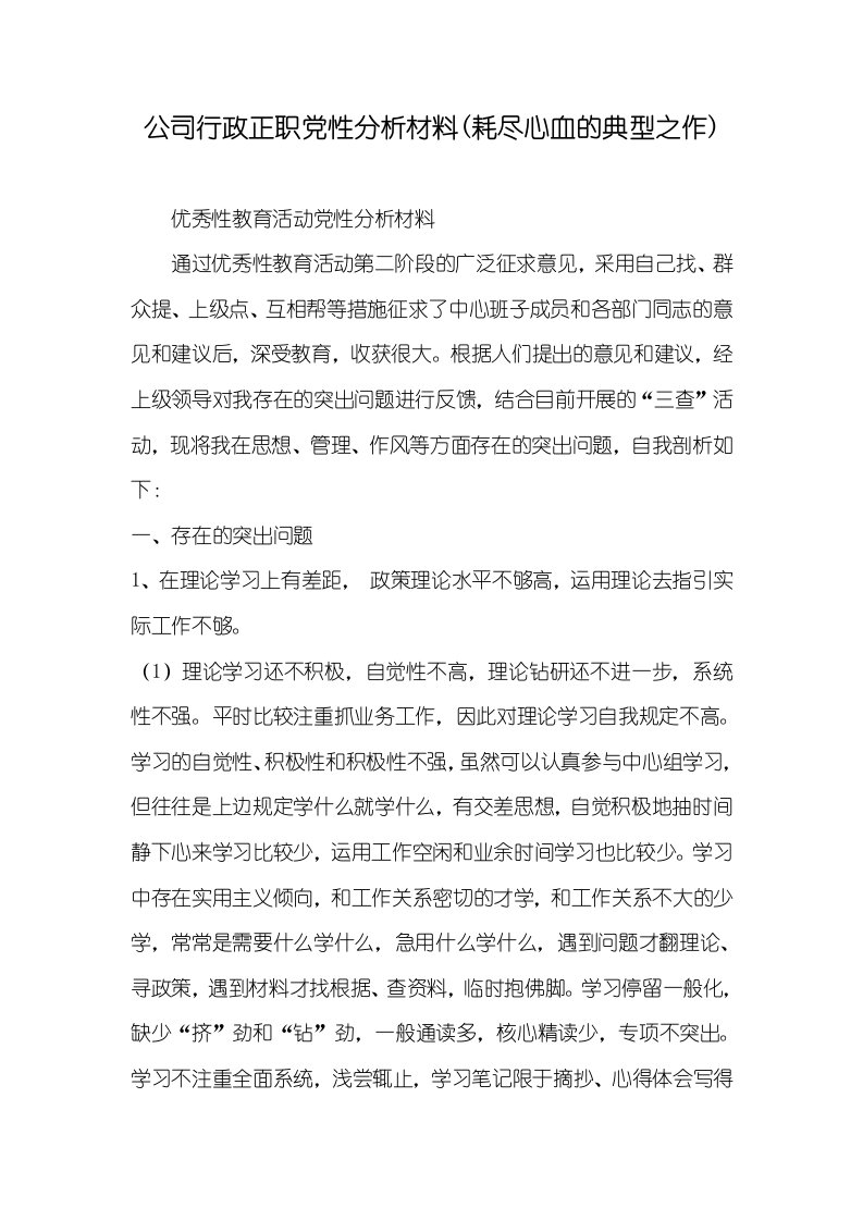 2022年企业行政正职党性分析材料(耗尽心血的经典之作)