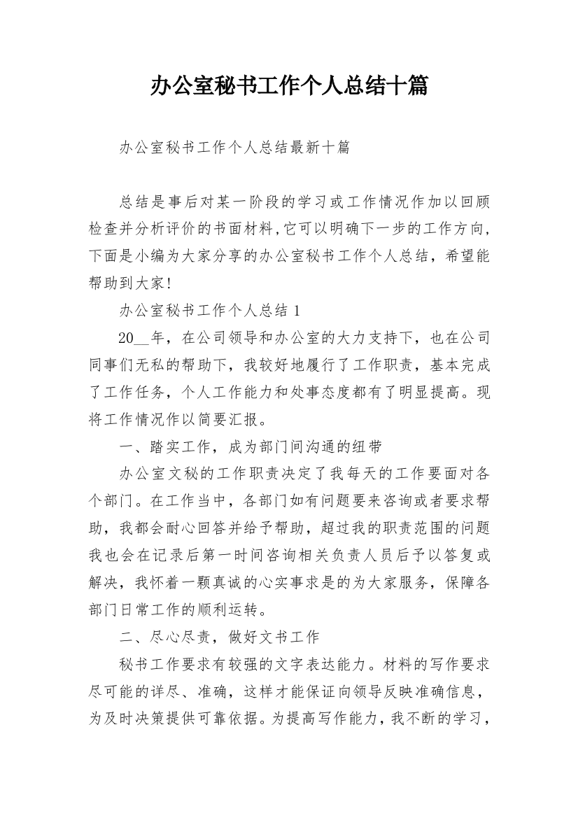 办公室秘书工作个人总结十篇