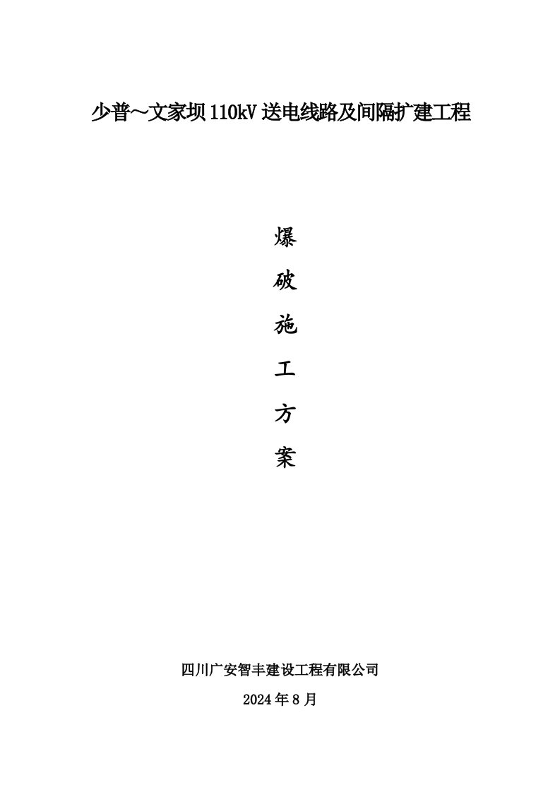 某扩建工程爆破施工方案