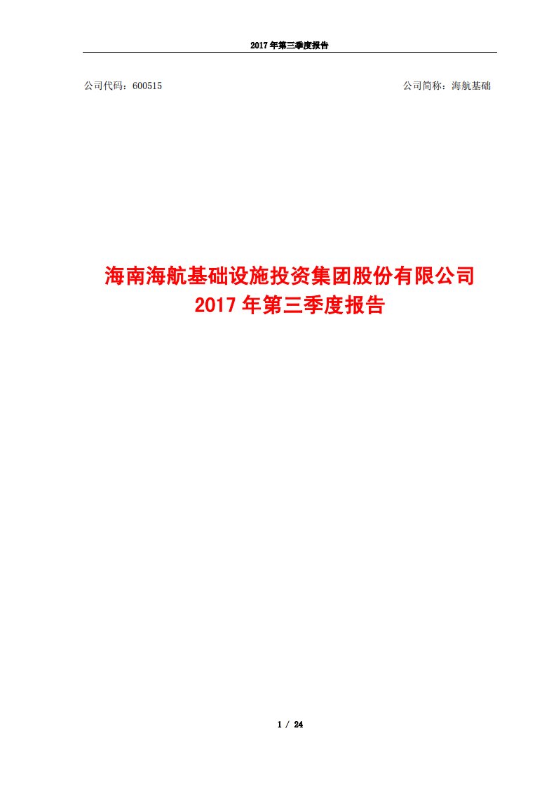 上交所-海航基础2017年第三季度报告-20171030