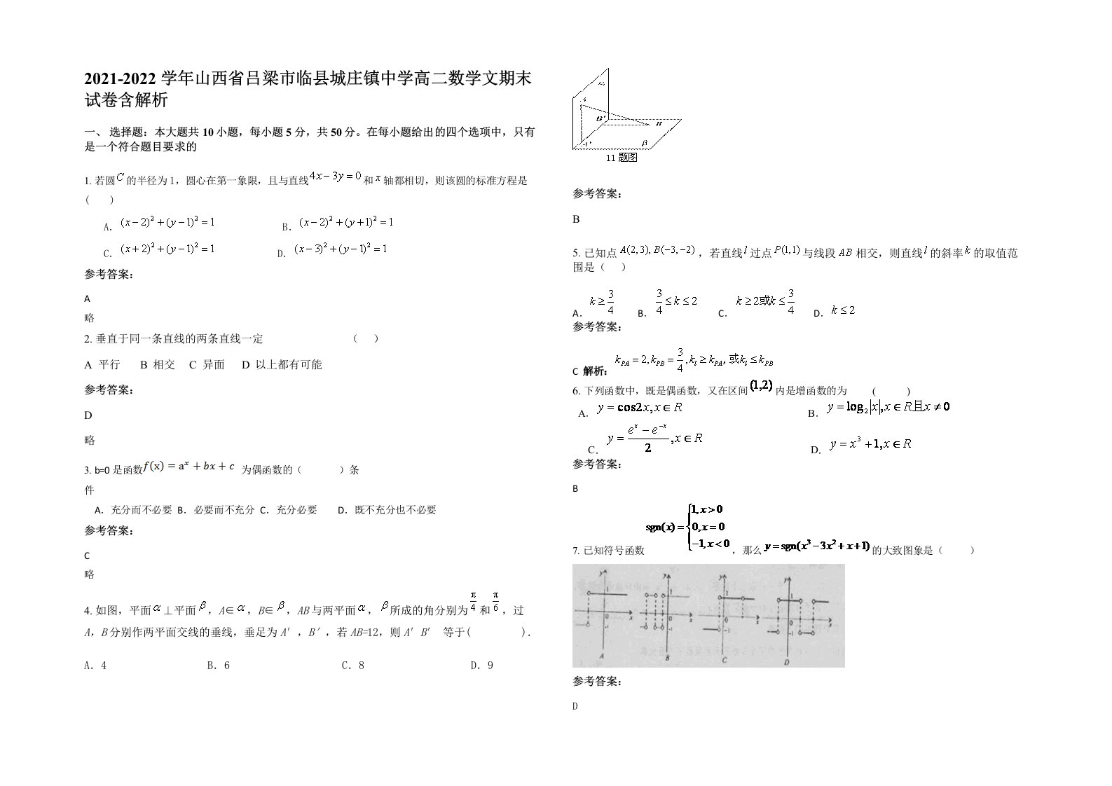 2021-2022学年山西省吕梁市临县城庄镇中学高二数学文期末试卷含解析